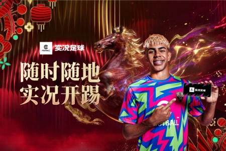实况足球手游