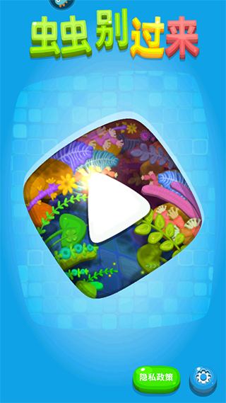 虫虫别过来(图1)