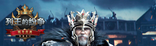 列王的纷争怀旧服(图1)