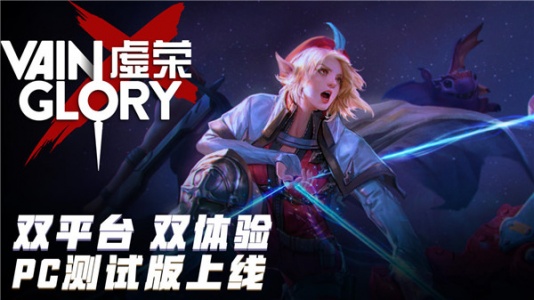 虚荣手游(Vainglory)