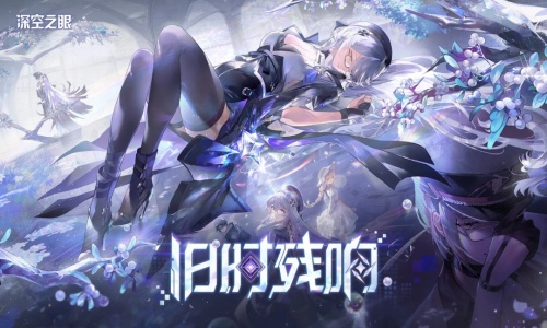 深空之眼测试服