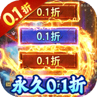 烈火星辰超变传奇高爆版