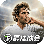 最佳球会华为版