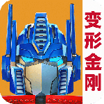 变形金刚地球之战无限水晶破解版