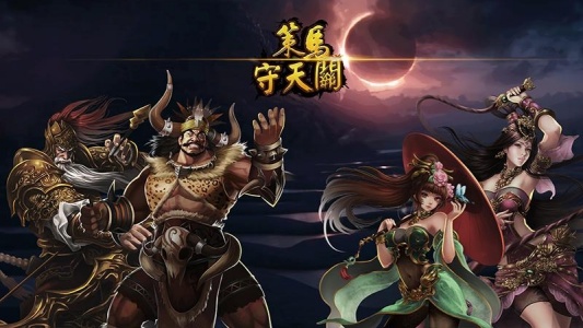 策马守天关vivo版