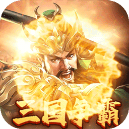 群英打三国0.05送神将真充版
