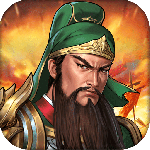 同人圣三国蜀汉传